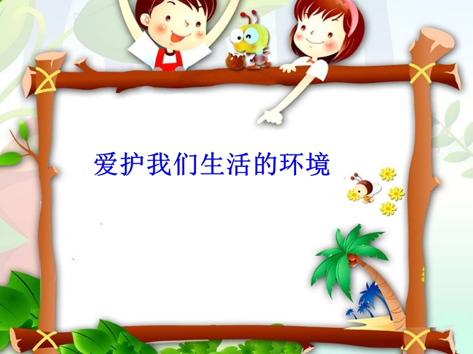 《爱护我们生活的环境》》.ppt_第1页