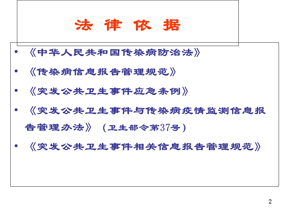 传染病信息报告管理-岗前培训PPT.ppt_第2页