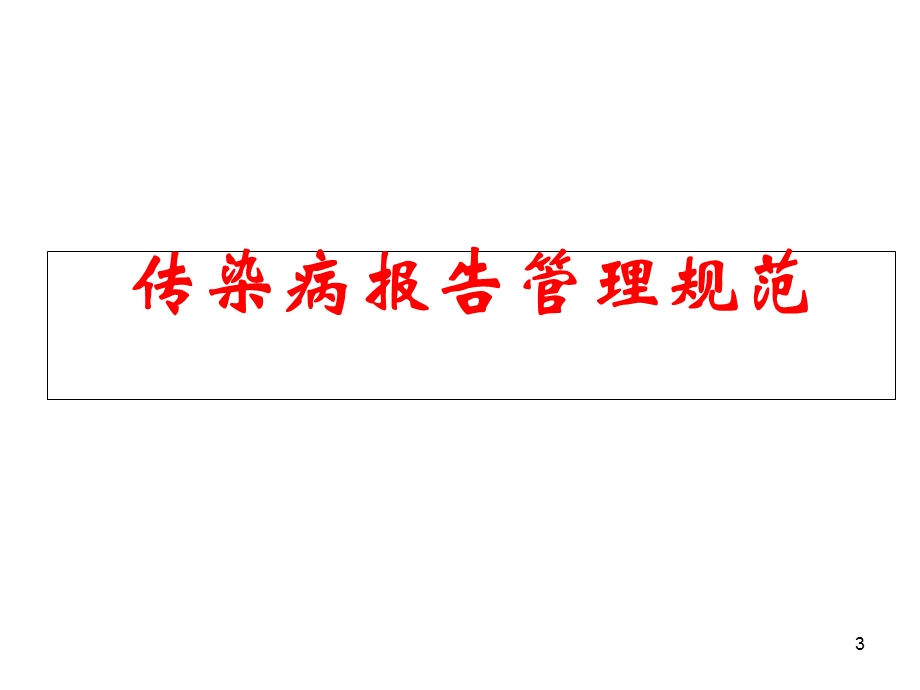 传染病信息报告管理-岗前培训PPT.ppt_第3页