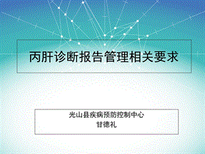 丙肝诊断报告管理要求.ppt