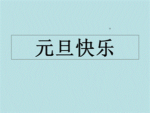 《师生情谊》主题班会.ppt