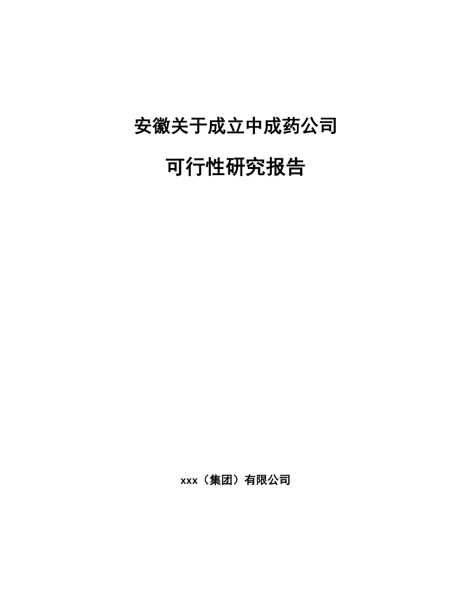 安徽关于成立中成药公司可行性研究报告.docx_第1页