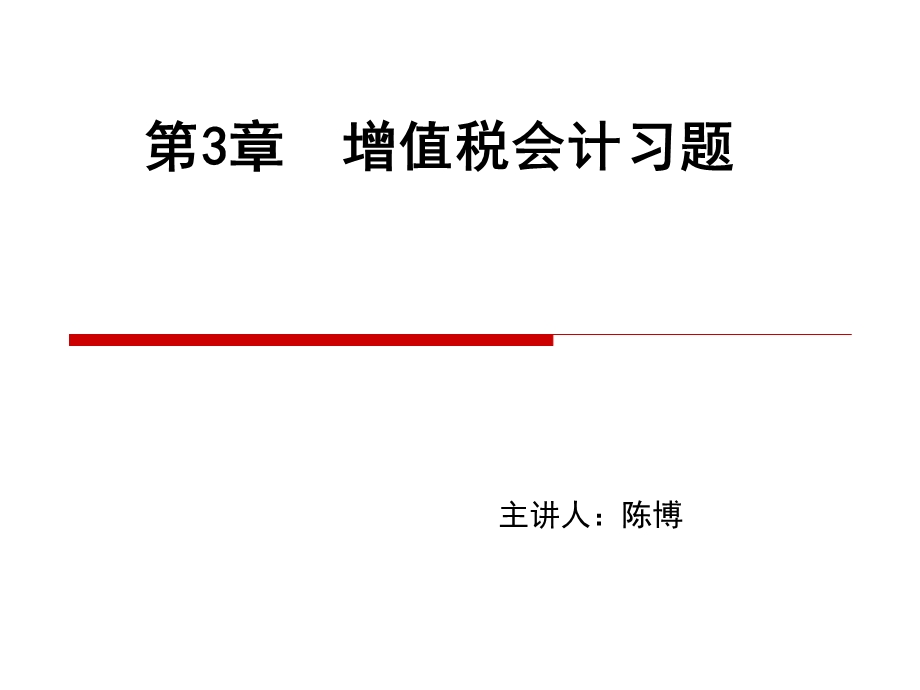 《增值税习题》课件.ppt_第1页