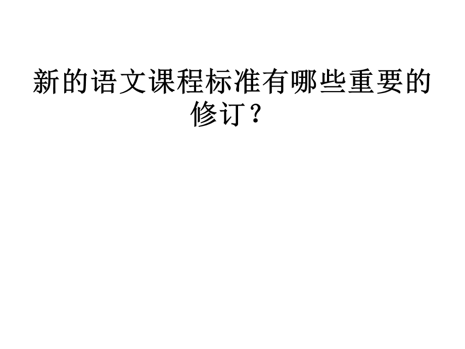 《语文课程标准》解读.ppt_第3页