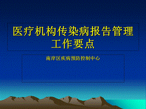 传染病报告管理培训.ppt