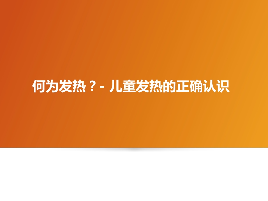 儿童发热概述ppt课件.ppt_第1页