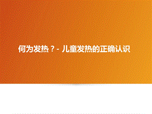 儿童发热概述ppt课件.ppt