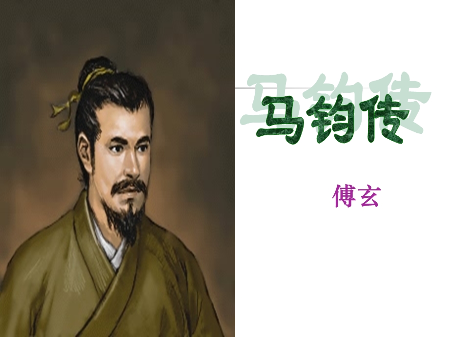 《马钧传》(字词+内容解读).ppt_第1页