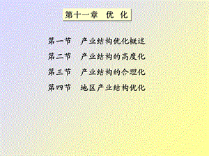 产业经济学课件第十一章优化.ppt