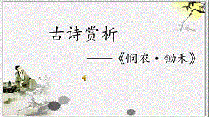 《悯农·锄禾》赏析(宁芳晓).ppt