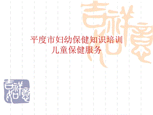 儿童保健培训课件.ppt