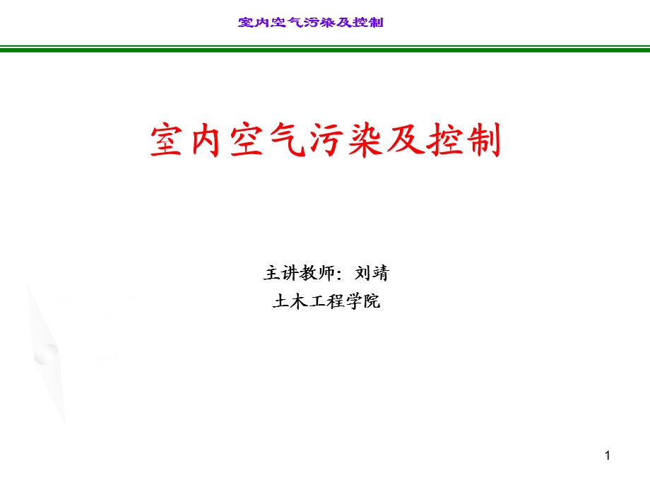 室内空气污染控制1.ppt_第1页