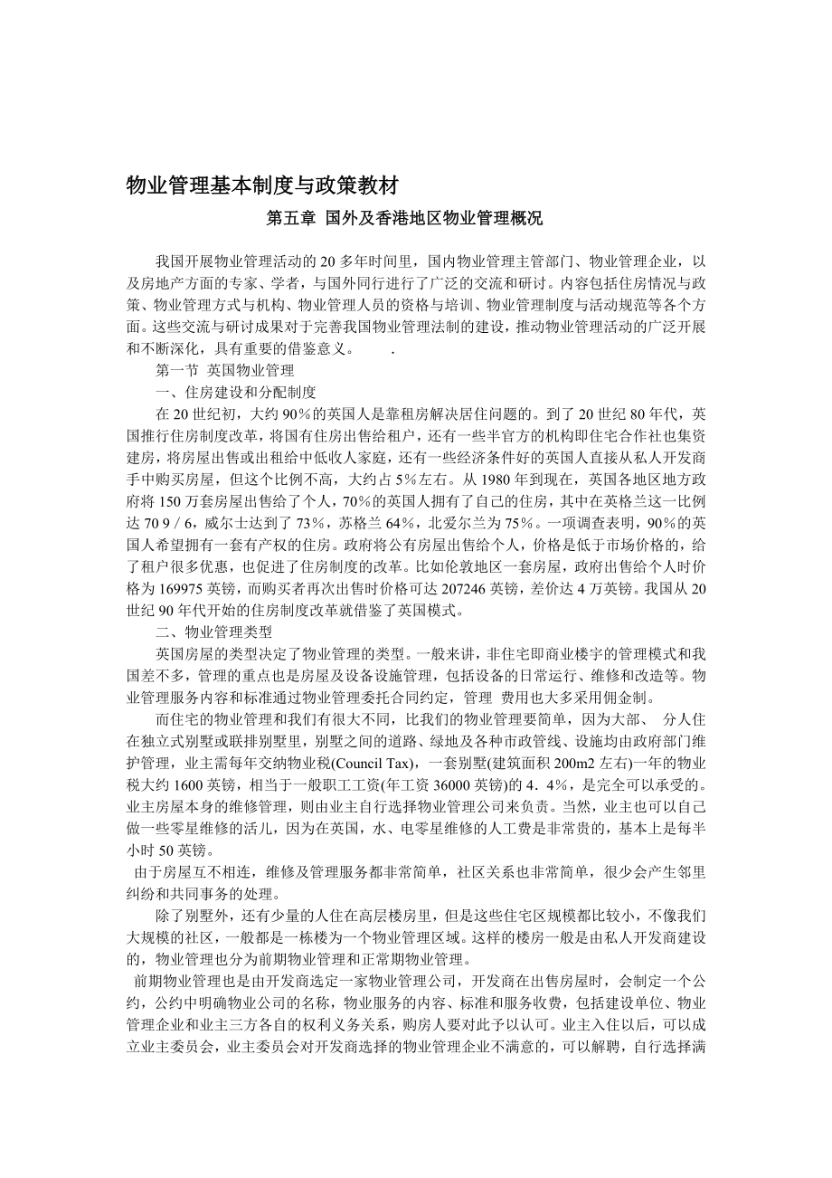 物业管理基本制度与政策教材5.doc_第1页