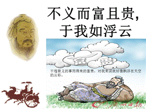 不义而富且贵-于我如浮云-(经典推荐).ppt