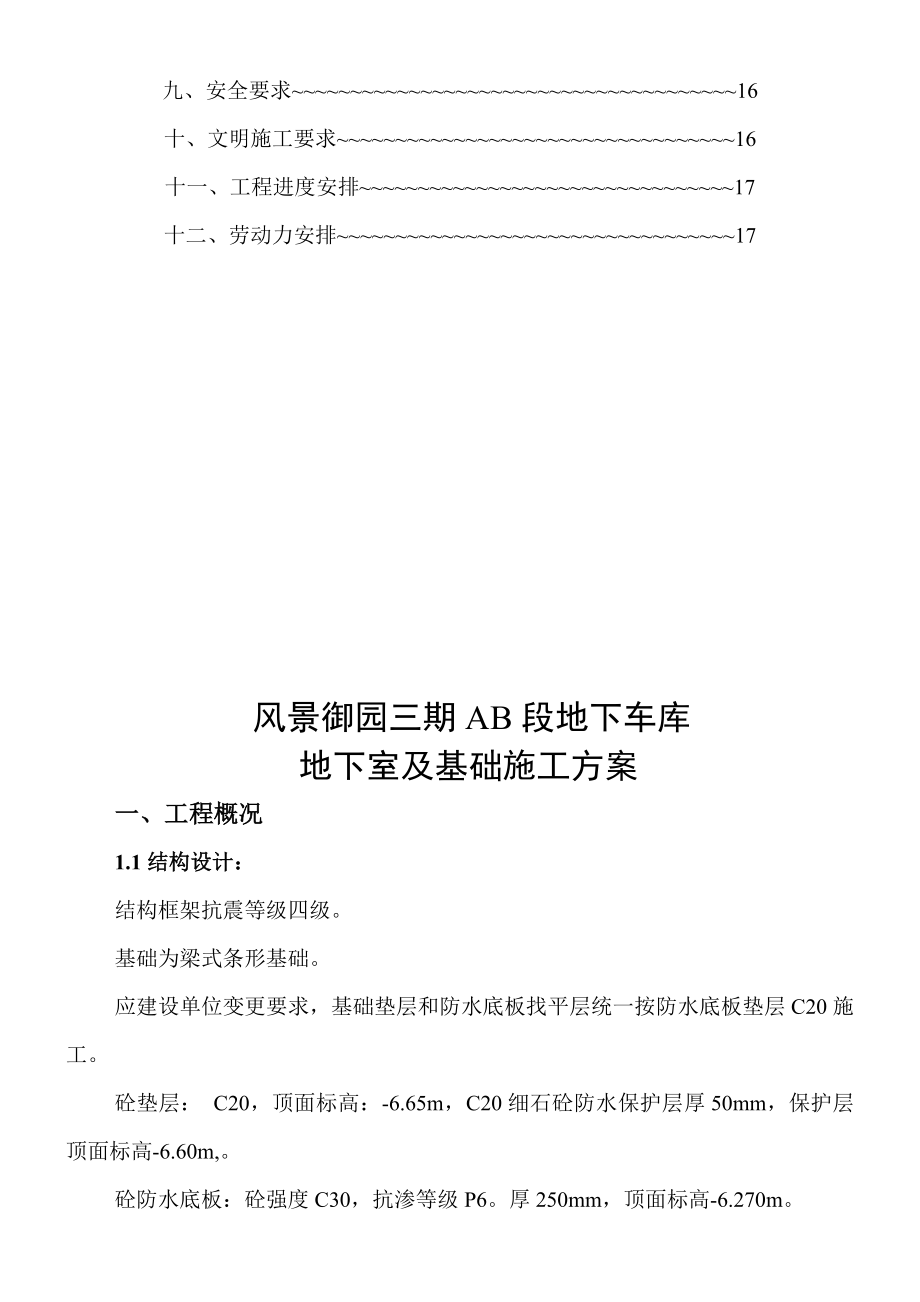 风暴御园三期B段地下车库地下部分施工方案.doc_第3页