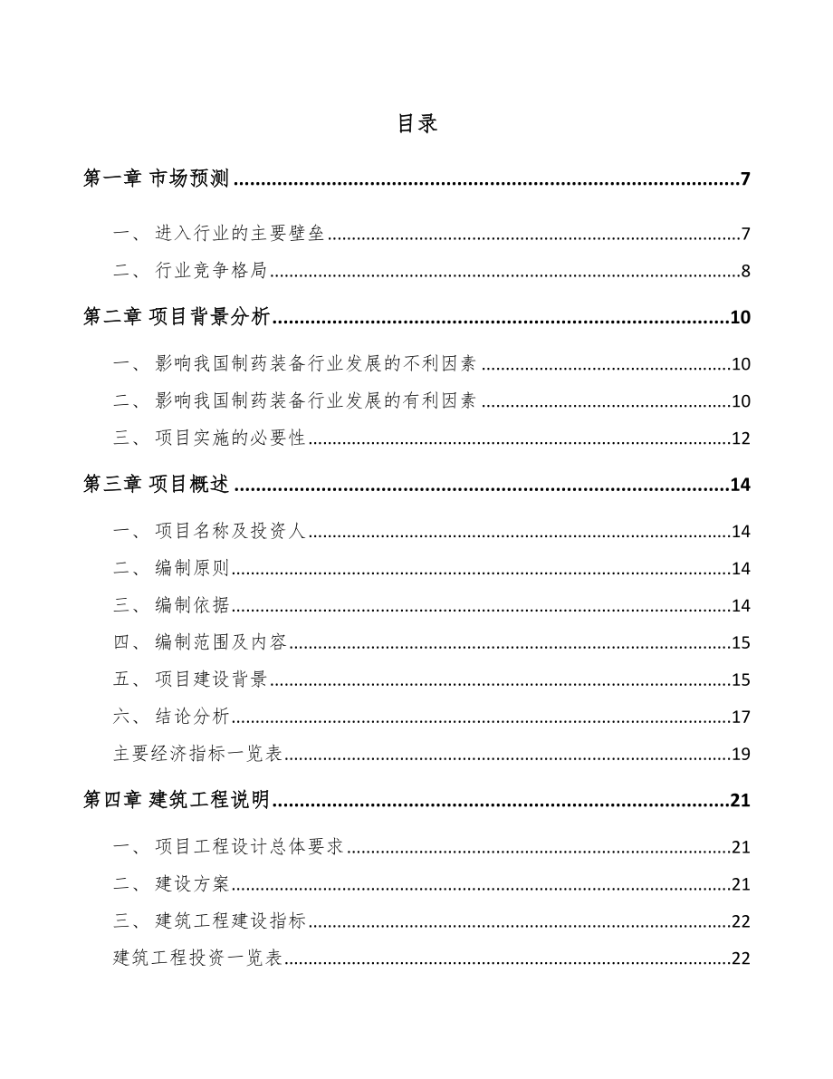 宁波制药设备项目可行性研究报告.docx_第1页