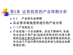 《证券投资》教案第5章证券投资的产业周期分析.ppt