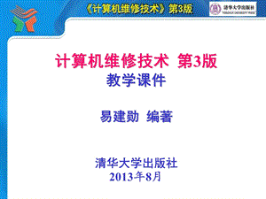 计算机维修技术第3版第05章内存系统结构与故障维修.ppt