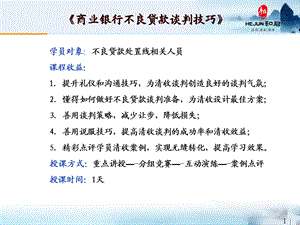 《商业银行不良贷款谈判技巧》PPT.ppt