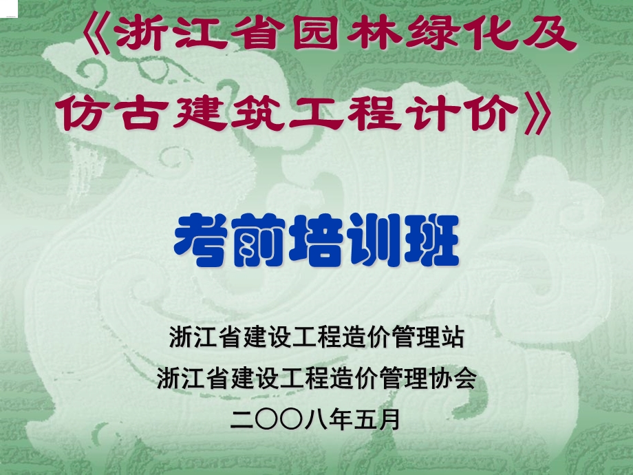 《浙江省园林绿化及仿古建筑工程计价》考前培训班.ppt_第1页