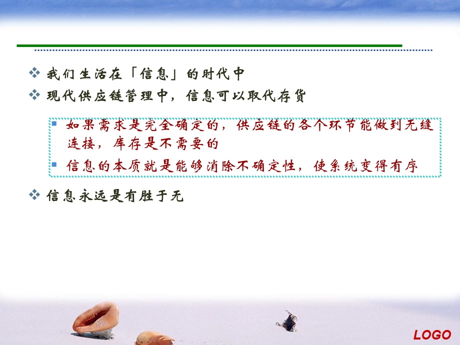 信息价值和供应链管理.ppt_第3页