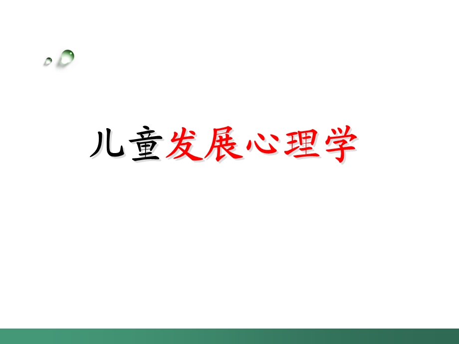 儿童发展心理学的研究对象.ppt_第1页