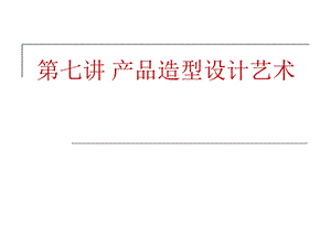 产品造型设计艺术.ppt