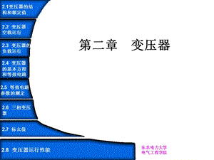 东北电力大学电气工程学院电机学第二章.ppt