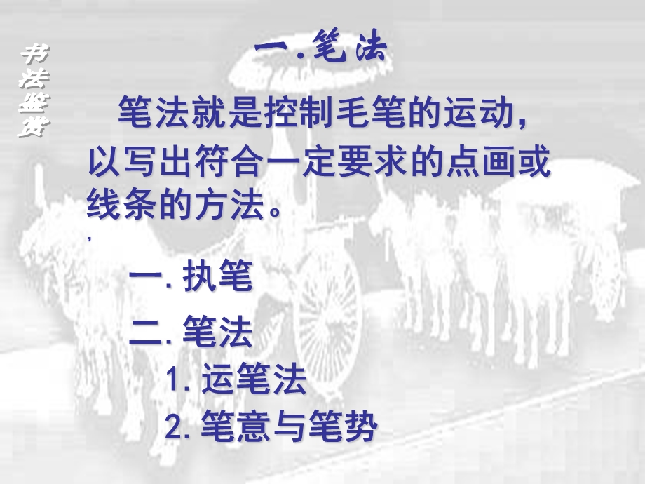 书法鉴赏之笔法.ppt_第2页