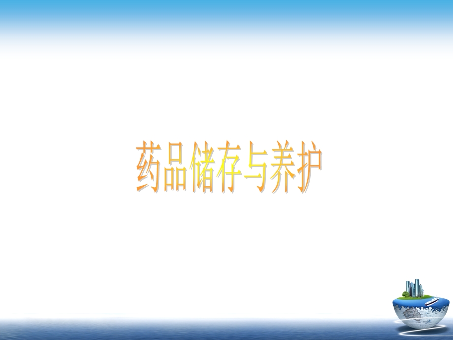 《药品储存与养护》说课.ppt_第1页