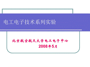 《电工电子系列实验》之仪表使用.ppt