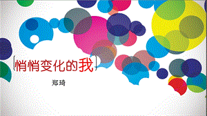 《悄悄变化的我》课件.ppt