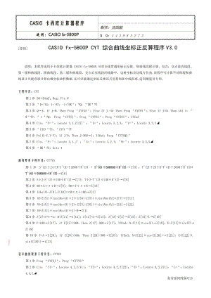CASIO fx5800P CYT 综合曲线坐标正反算程序V3.1.doc