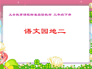 《语文园地二PPT课件》.ppt