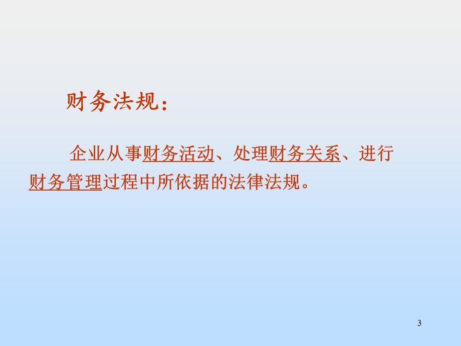 《财务法规概述》课件.ppt_第3页