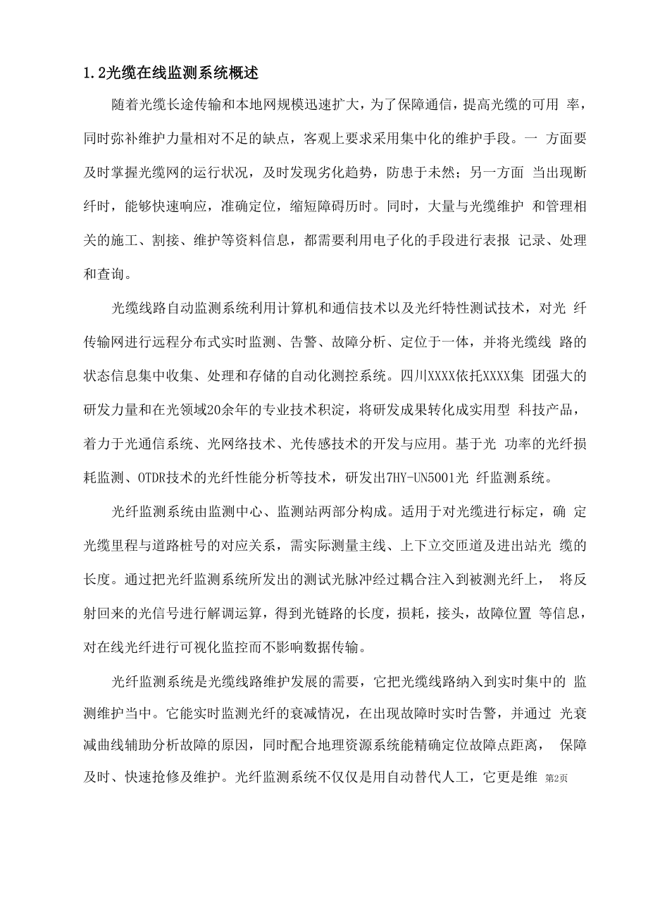 光纤监测系统建设技术方案.docx_第2页