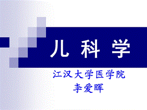 儿科学3b新生儿学ppt课件.ppt