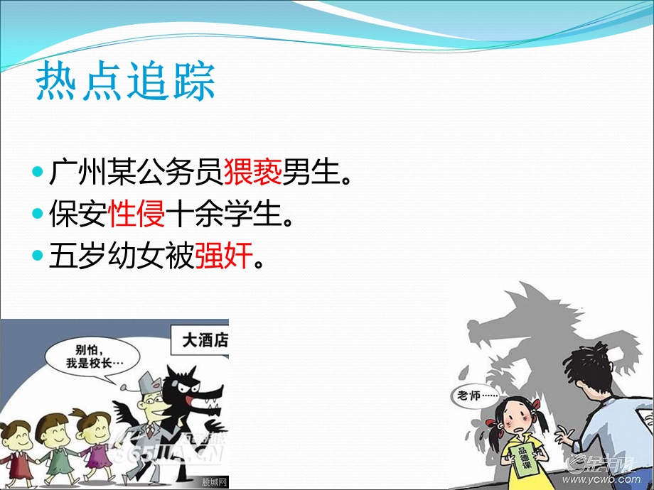 保护自己,远离性侵害.ppt_第2页