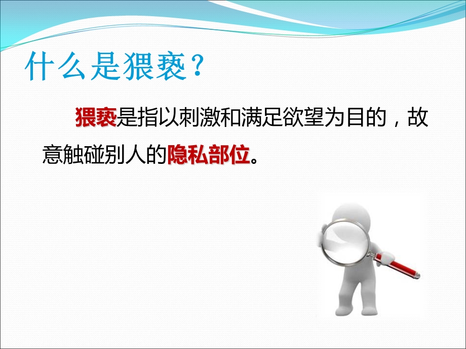 保护自己,远离性侵害.ppt_第3页