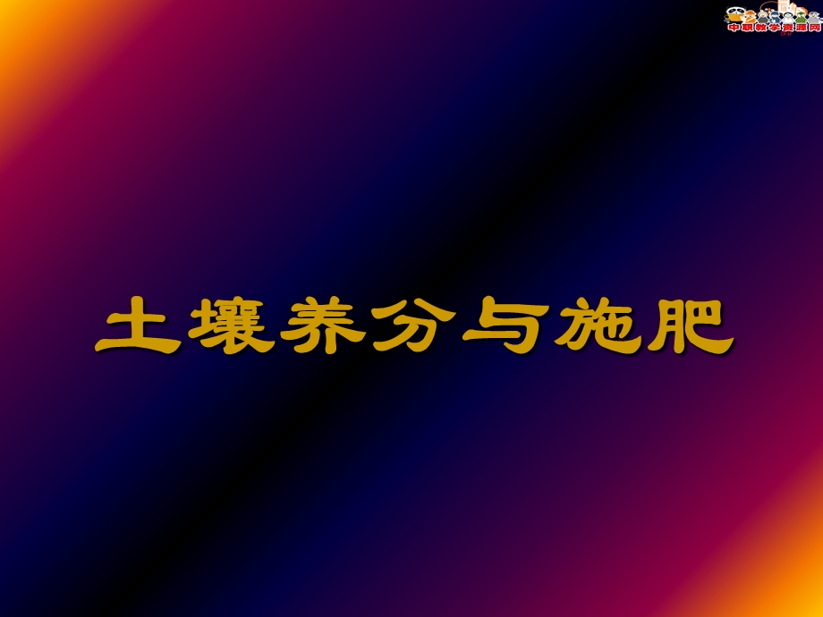 《土壤磷素养分与磷肥》课件.ppt_第1页