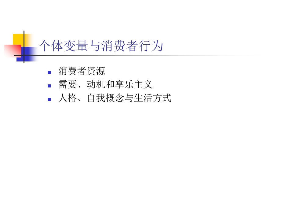 个体变量与消费者行为.ppt_第1页