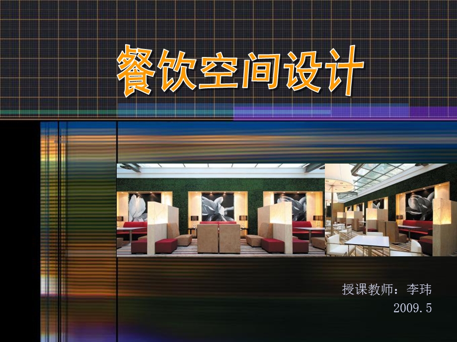 《餐饮空间设计》教案经典篇.ppt_第1页