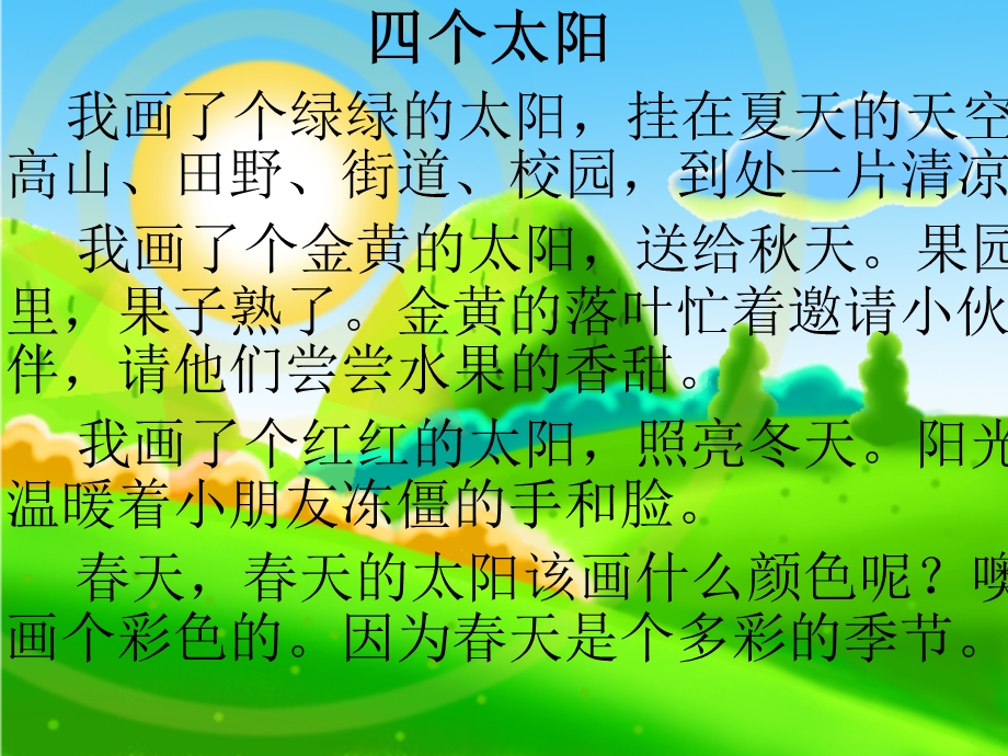 仿写《四个太阳》PPT课件.ppt_第2页