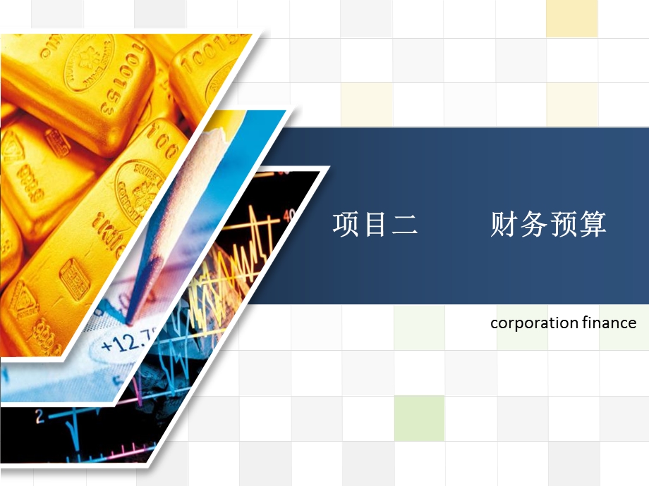 《财务预算课程》课件.ppt_第1页