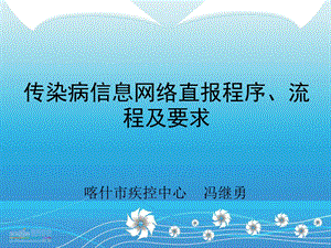 传染病信息网络直报程序、流程.ppt