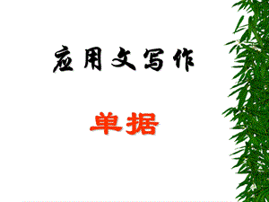 《应用文写作：单据》.ppt