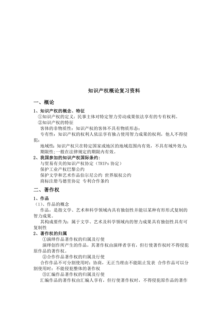 知识产权复习资料.doc_第1页