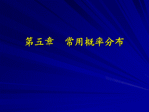 《常用概率分布》课件.ppt