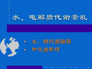 《水电解质紊乱》课件.ppt