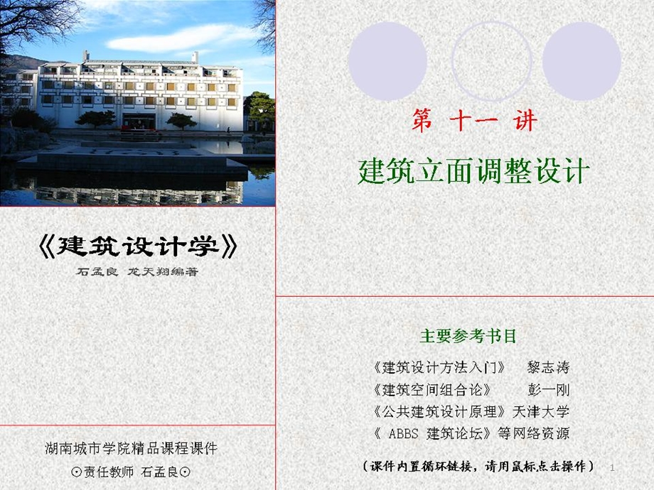 《建筑设计学建筑立面调整设计培训教材PPT》(116页).ppt_第1页